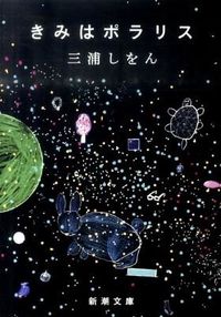 『きみはポラリス』三浦しをん/新潮文庫の書影。黒地に星や生き物がちりばめられた夜空のような表紙