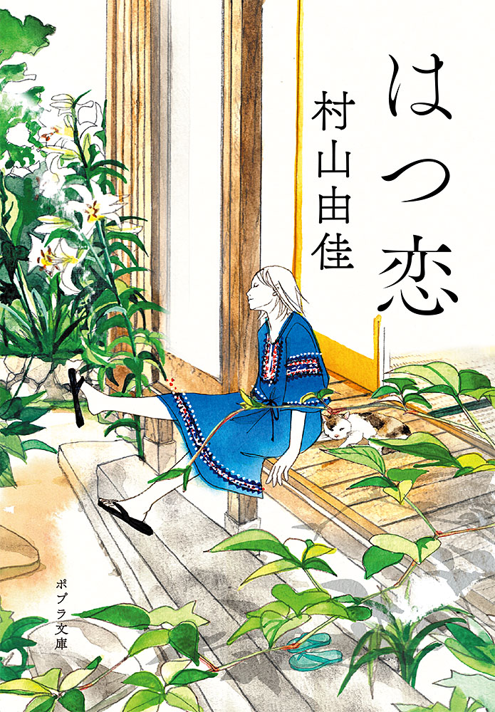 『はつ恋』村山由佳/ポプラ文庫の書影。百合の咲く縁側に腰かける青いワンピースの女性と猫の水彩画
