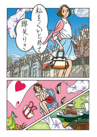 『私をくいとめて』綿矢りさ/朝日文庫の書影。漫画のコマ割り風に描かれた女性のイラスト
