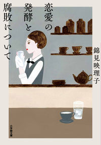 『恋愛の発酵と腐敗について』錦見映理子/小学館文庫の書影。喫茶店のカウンターでカップを拭く女性のイラスト
