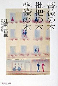 『薔薇の木 枇杷の木 檸檬の木』江國香織/集英社文庫の書影。淡い色の建物と行き交う人々を描いた絵