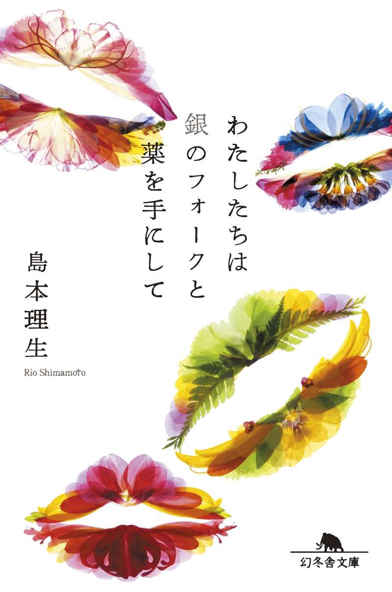 『わたしたちは銀のフォークと薬を手にして』島本理生/幻冬舎文庫の書影。白地に押し花で作った色とりどりの唇の模様