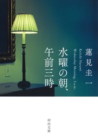 『水曜の朝、午前三時』蓮見圭一/河出文庫の書影。暗い部屋に灯るランプの写真