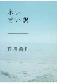 『永い言い訳』西川美和/文春文庫の書影。淡い水色の海辺の写真