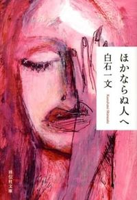 『ほかならぬ人へ』白石一文/祥伝社文庫の書影。赤い線で描かれた、目を閉じた女性の絵