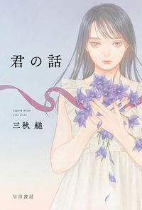 『君の話』三秋縋/ハヤカワ文庫JAの書影。紫の花を抱える女性のイラスト