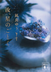 『汝、星のごとく』凪良ゆう/講談社文庫の書影。青く光る鉱石のような写真
