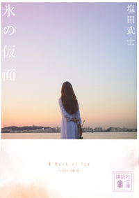 『氷の仮面』塩田武士/講談社文庫の書影。夕暮れの海辺に立つ女性の後ろ姿