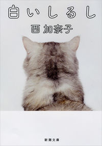 『白いしるし』西加奈子/新潮文庫の書影。白地に猫の後ろ姿