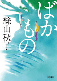 『ばかもの』絲山秋子/河出文庫の書影。青緑の水彩の中に小さな二人の人物