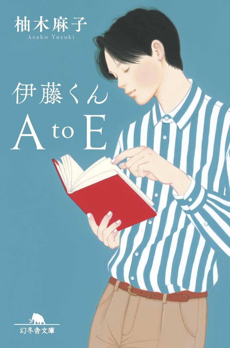 『伊藤くん A to E』柚木麻子/幻冬舎文庫の書影。ストライプのシャツで赤い本を読む男性のイラスト