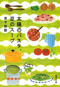 『太陽のパスタ、豆のスープ』宮下奈都/集英社文庫の書影。黄緑の地に料理や野菜のイラスト