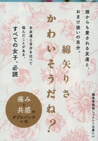 『かわいそうだね?』綿矢りさ/文春文庫の書影。花柄の地に題字と帯の言葉
