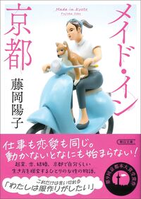 『メイド・イン京都』藤岡陽子/朝日文庫の書影。犬を乗せて青いスクーターに乗る女性の人形
