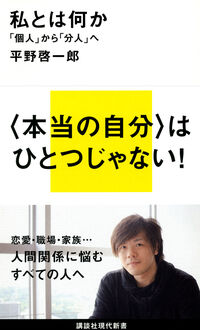 『私とは何か』平野啓一郎/講談社現代新書の書影。「〈本当の自分〉はひとつじゃない!」の文字と著者の写真