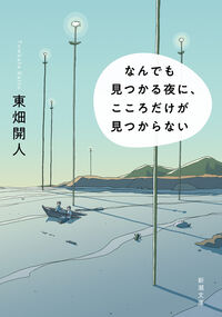 『なんでも見つかる夜に、こころだけが見つからない』東畑開人/新潮文庫の書影。水辺に街灯が並ぶ淡い風景のイラスト