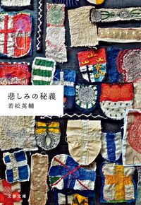 『悲しみの秘義』若松英輔/文春文庫の書影。色とりどりの布を縫い合わせたパッチワーク