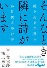 『そんなとき隣に詩がいます 鴻上尚史が選ぶ谷川俊太郎の詩』谷川俊太郎・鴻上尚史/だいわ文庫の書影。青地に白抜きの題字