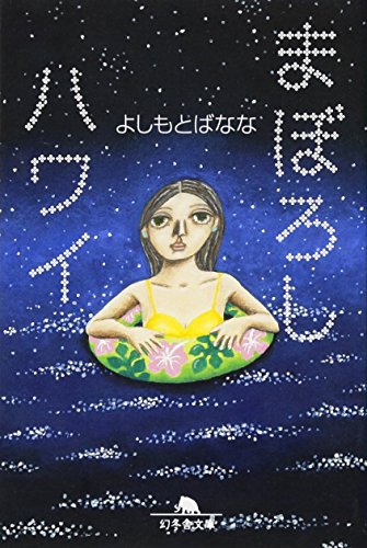 まぼろしハワイ(吉本ばなな/幻冬舎文庫)表紙