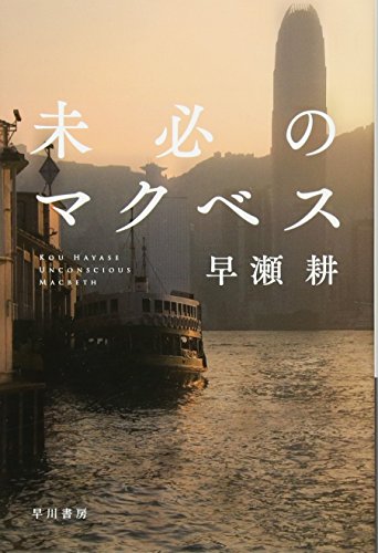 未必のマクベス(早瀬耕/ハヤカワ文庫JA)表紙