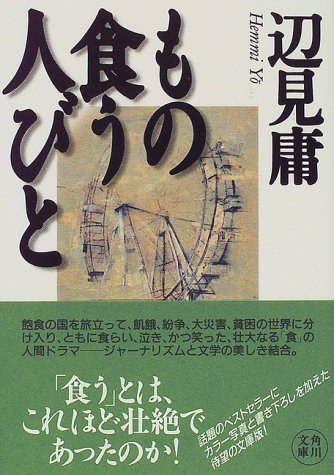 もの食う人びと(辺見庸/角川文庫)表紙