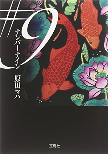 #9(ナンバーナイン)(原田マハ/宝島社文庫)表紙