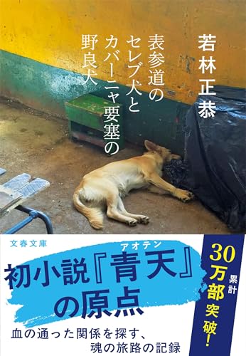表参道のセレブ犬とカバーニャ要塞の野良犬(若林正恭/文春文庫)表紙