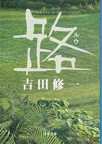 路(ルウ)(吉田修一/文春文庫)表紙