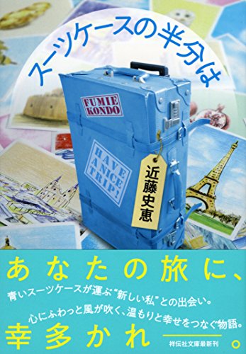 スーツケースの半分は(近藤史恵/祥伝社文庫)表紙