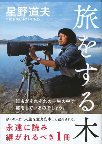 旅をする木(星野道夫/文春文庫)表紙