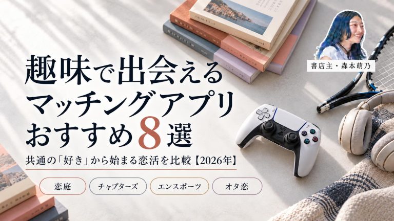 趣味で出会えるマッチングアプリおすすめ8選のアイキャッチ