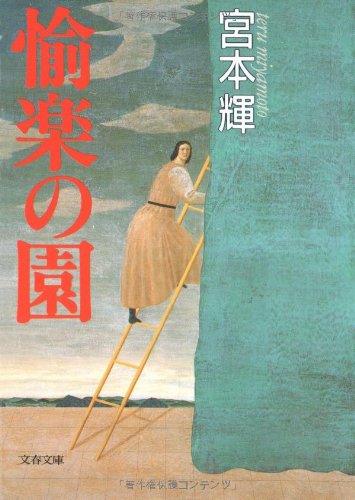 愉楽の園(宮本輝/文春文庫)表紙