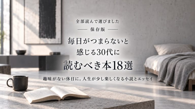 毎日がつまらない時に読む本18選のサムネイル