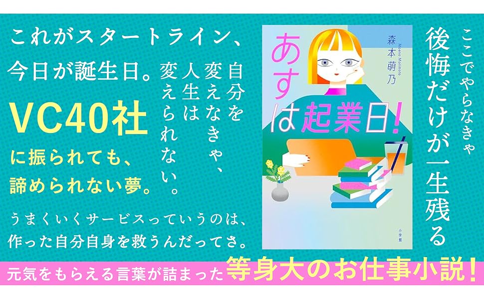 『あすは起業日！』の紹介画像。書影のまわりに「これがスタートライン、今日が誕生日。」「VC40社に振られても、諦められない夢。」「ここでやらなきゃ後悔だけが一生残る」などの作中の言葉と「元気をもらえる言葉が詰まった等身大のお仕事小説！」の文字