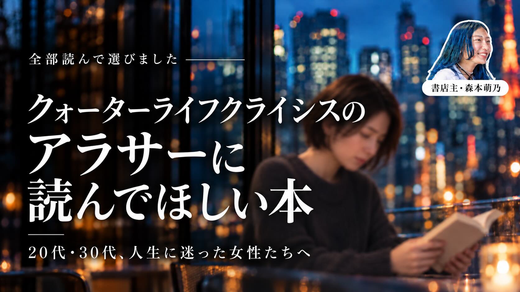 クォーターライフクライシスのアラサーに読んでほしい本｜夜景の見える窓辺で本を読む女性と、書店主・森本萌乃の写真