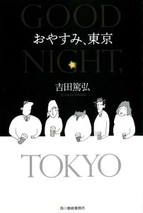『おやすみ、東京』吉田篤弘／ハルキ文庫の書影。黒地に「GOOD NIGHT, TOKYO」の文字と、カウンターに並ぶ人たちのイラストの表紙