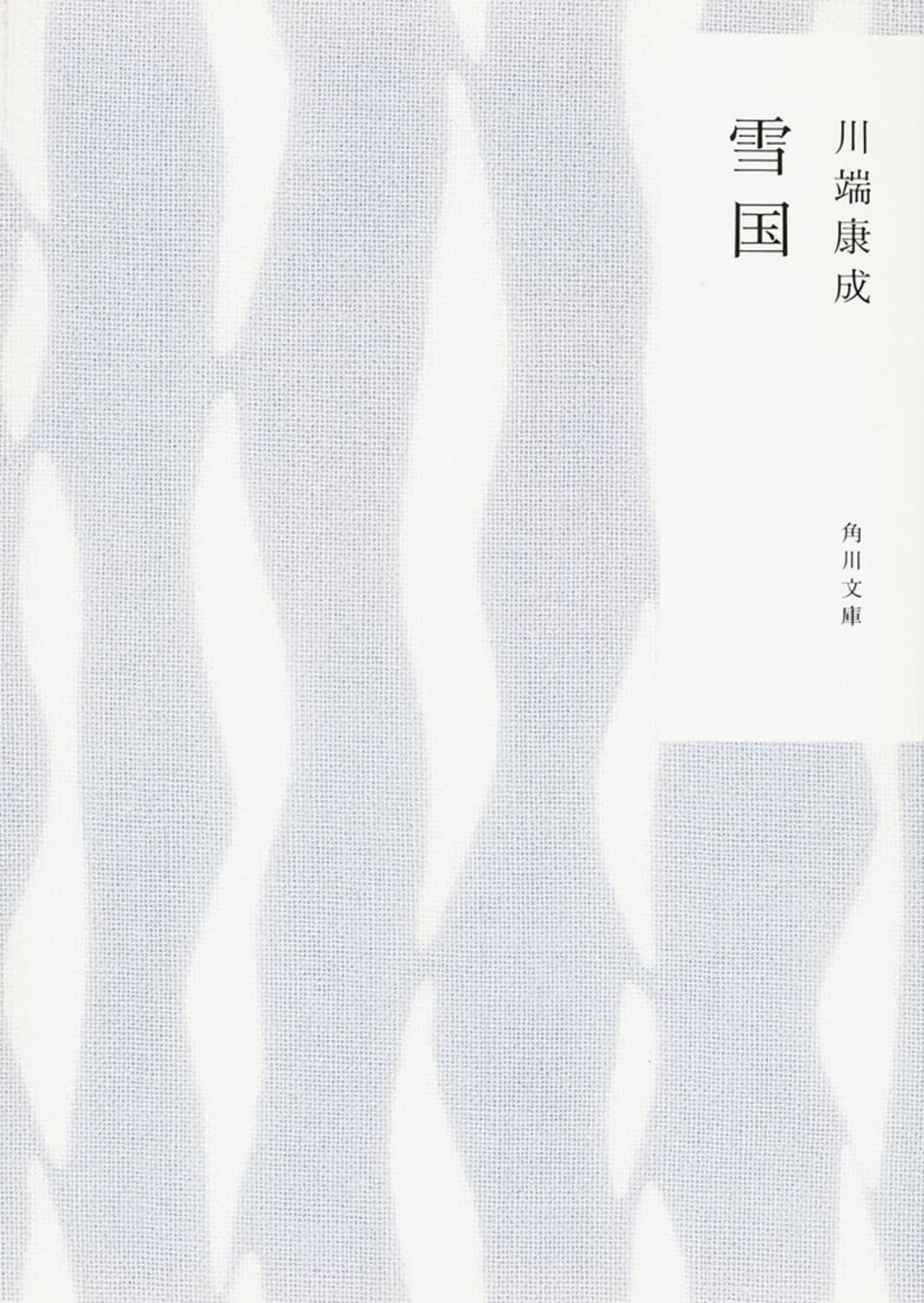 Japanese edition cover of 雪国 by Yasunari Kawabata