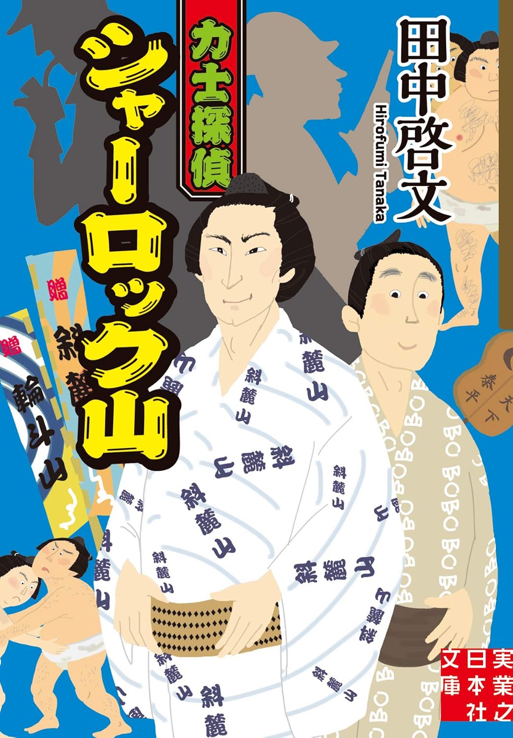 『力士探偵シャーロック山』の書影
