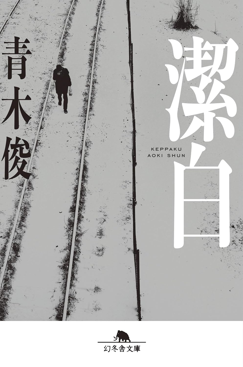 『潔白』の書影