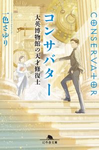 『コンサバター 大英博物館の天才修復士』一色さゆり／幻冬舎文庫の書影。博物館の大階段を上る男女のイラストの表紙