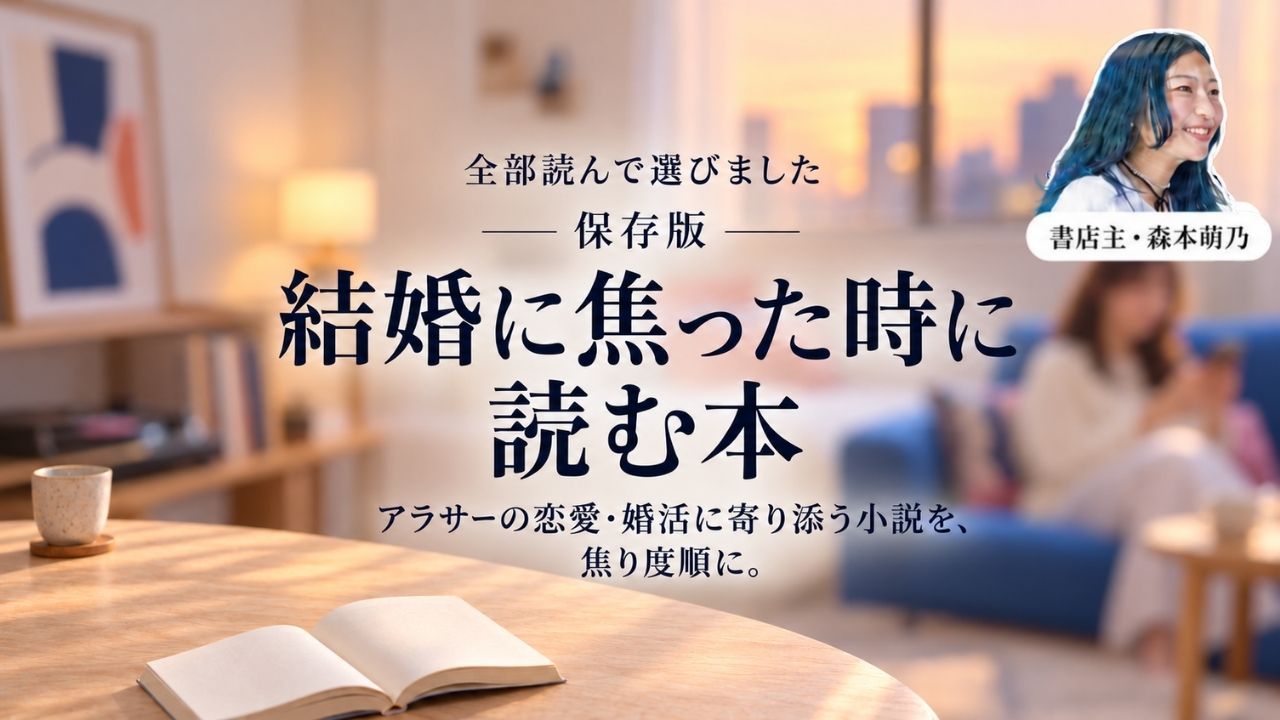 結婚に焦った時に読む本のアイキャッチ。夕暮れの部屋で、ソファに座ってスマホを見る女性と、テーブルに開いた本。「アラサーの恋愛・婚活に寄り添う小説を、焦り度順に。」の文字と書店主・森本萌乃の写真