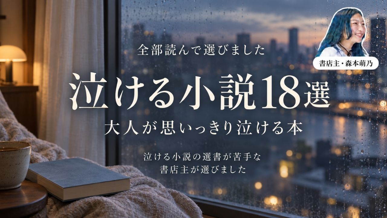 「全部読んで選びました 泣ける小説18選 大人が思いっきり泣ける本 泣ける小説の選書が苦手な書店主が選びました」の文字。雨粒のついた窓の向こうに夕暮れの街の灯り、手前の窓辺にランプ、ニットのブランケット、本とマグカップ。右上に書店主・森本萌乃の写真