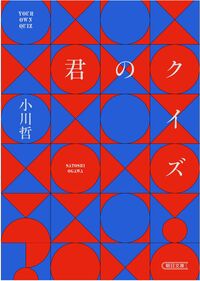 『君のクイズ』の書影