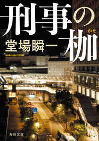『刑事の枷』の書影