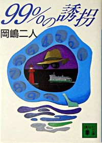 『99%の誘拐』の書影