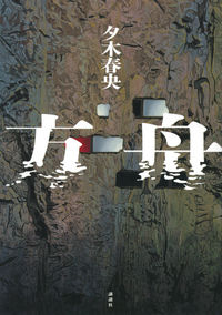 『方舟』の書影