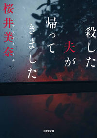 『殺した夫が帰ってきました』の書影