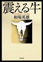 『震える牛』の書影
