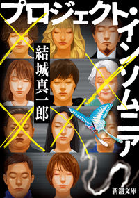 『プロジェクト・インソムニア』の書影