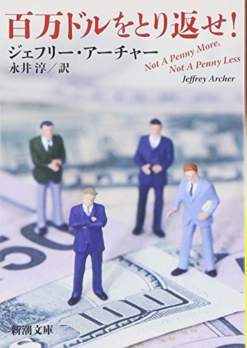 『百万ドルをとり返せ！』の書影